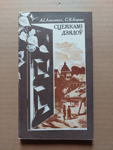 Сцежкамі дзядоў А. І. Лакотка, С. В. Барыс - II