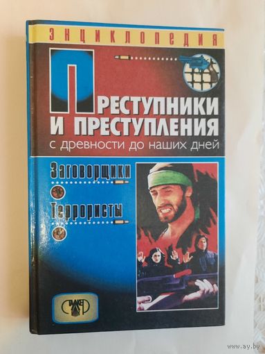 Книга Преступники и преступления