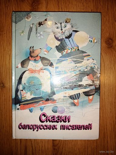 Сказки белорусских писателей
