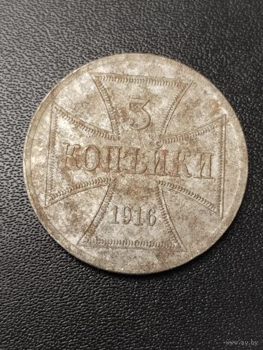 3 копейки ОСТ 1916 года. Неплохое состояние. С 1 рубля