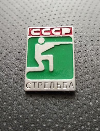Спорт СССР. Стрельба. (Б-6)