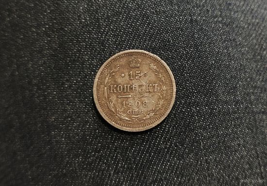 Аукцион с рубля Хорошая   15 копеек 1908 СПБ ЭБ  Смотрите также другие мои лоты