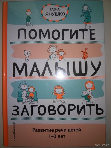 Елена Янушко "Помогите малышу заговорить. Развитие речи детей 1-3 лет"
