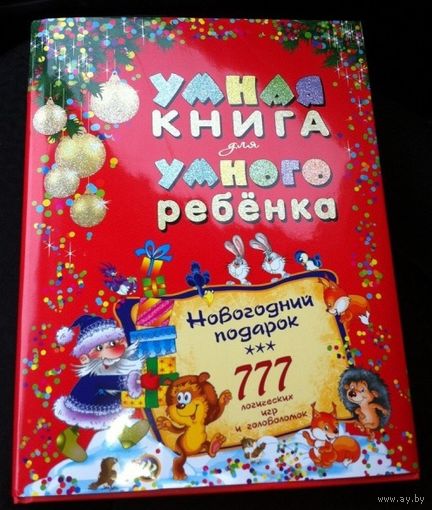 Умная книга для умного ребенка. Развивающая книга для ребенка. 777 логических игр и головоломок ///
