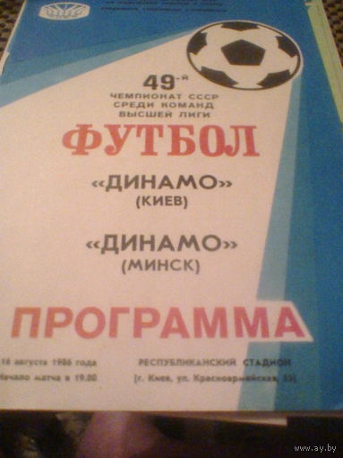 16.08.1986--Динамо Киев--Динамо Минск