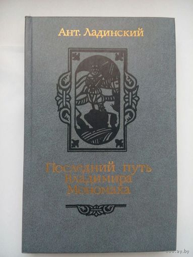 Последний путь Владимира Мономаха. А.Ладинский. Минск 1987