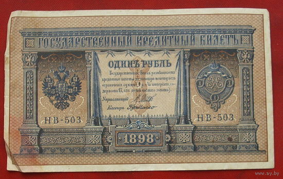 1 рубль 1898 года. Шипов - Г. де Милло. НВ - 503.