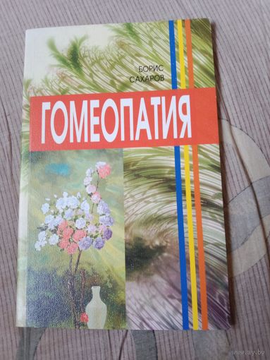 Борис Сахаров Гомеопатия