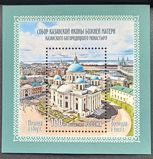 Россия. Собор Казанской Иконы Божией Матери Казанского Богородицкого Монастыря. 2021 г.