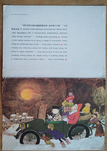 Бернингам Дж. Помогаем Деду Морозу. ЮНИСЕФ. Великобритания. Двойная подписана