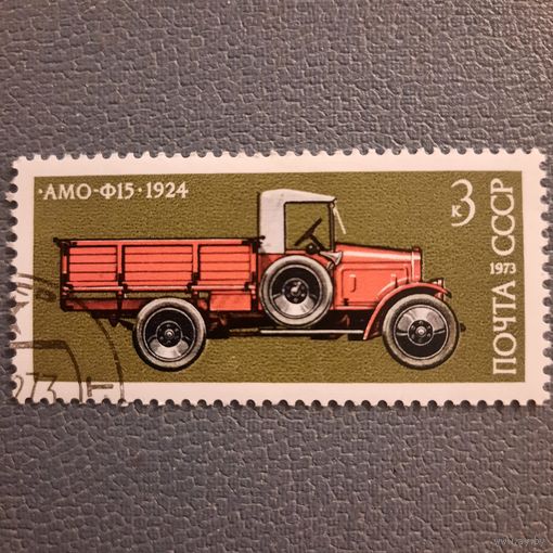 СССР 1973. АМО Ф15 1924. Марка из серии
