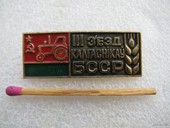 Знак. 3 съезд колхозников БССР. 1969 г.
