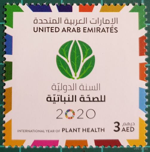 2020 Международный год здоровья растений ОАЭ