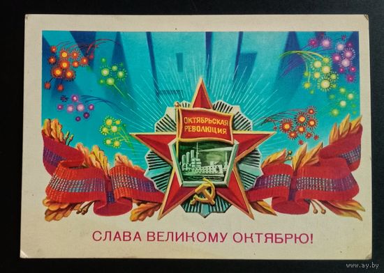 Слава Октябрю! 1982. Б. Скрябин. Подписанная