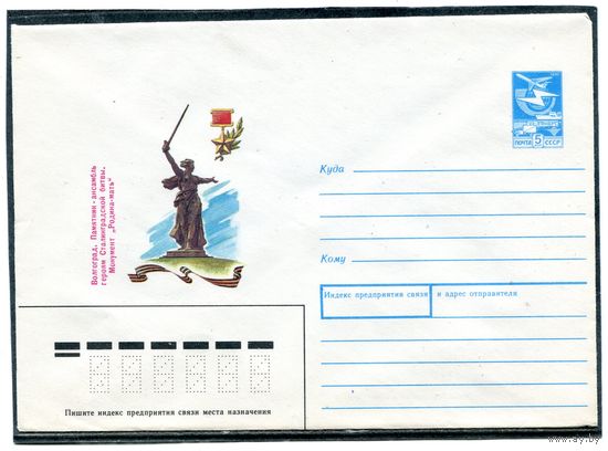 СССР 1987. ХМК. Волгоград. Монумент Родина-Мать. Конверт