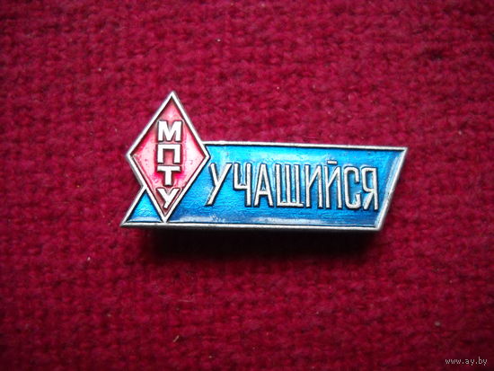 Учащийся МПТУ
