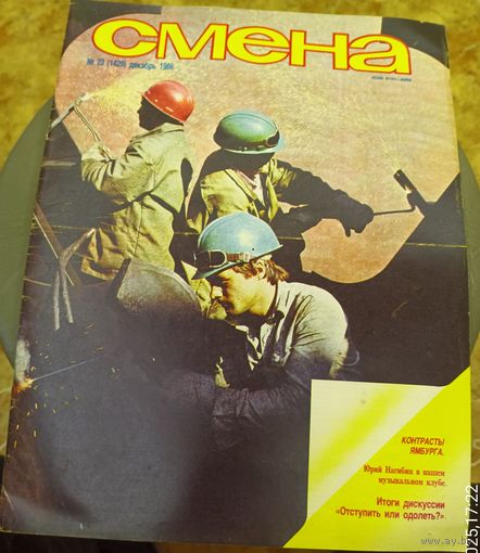 СМЕНА.Номер 23,декабрь 1986г..Литературно-художественный и общественно-политический журнал ЦК ВЛКСМ.