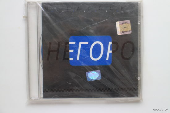 Мегаполис – Негоро (1995, CD)