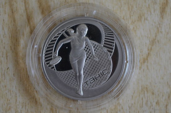 1 рубль 2005 Теннис с 1 руб