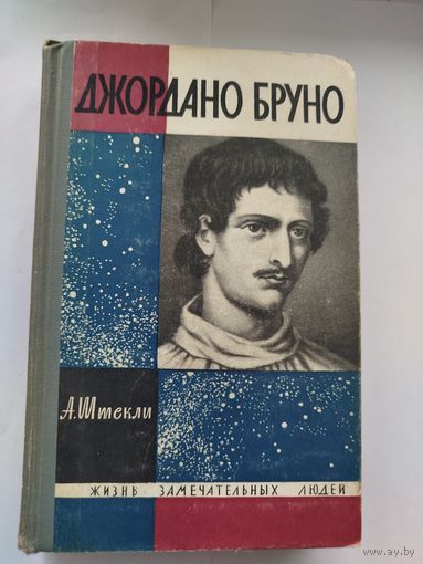 ЖЗЛ Джордано Бруно