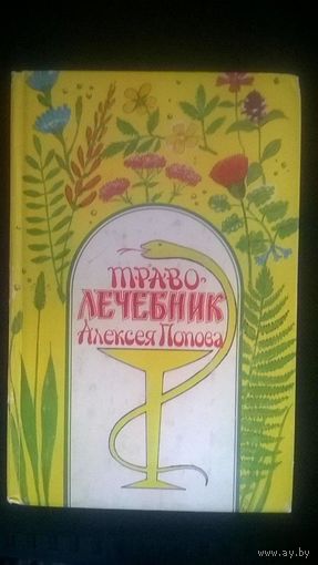 Попов А.П. Траволечебник Алексея Попова, 1996 твердый переплет