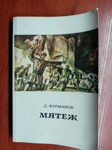 Дмитрий Фурманов "Мятеж"
