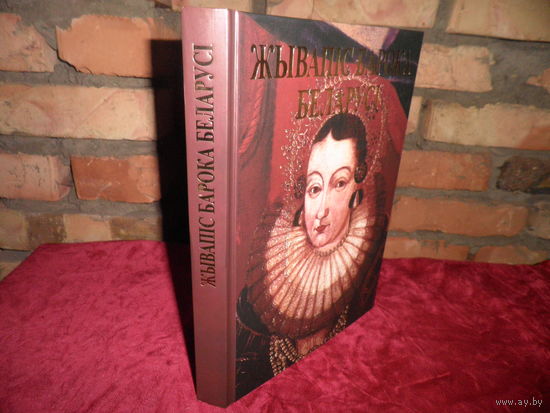 Жывапiс барока Беларусi 2003 г.Тыраж 3000 экз. Новая!С рубля.