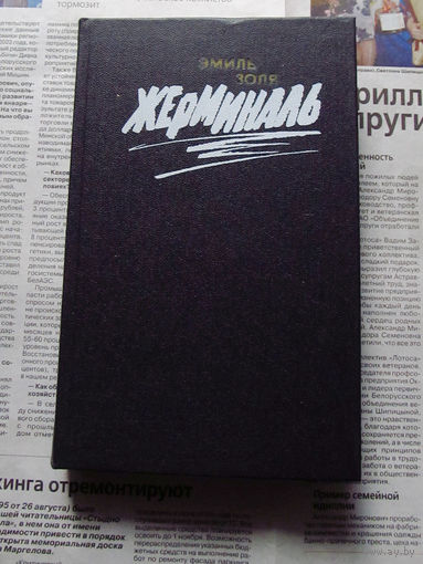 24-33 Эмиль Золя Жерминаль Минск Мастацкая лiтаратура 1988