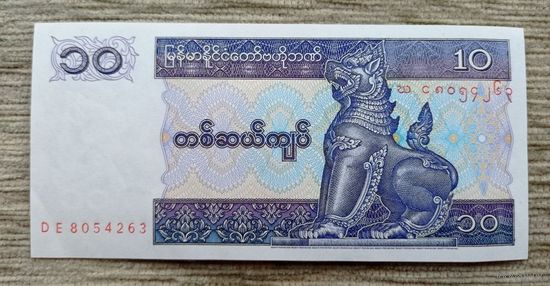 Werty71 Бирма Мьянма 10 кьят 1994 1995 1996 UNC банкнота