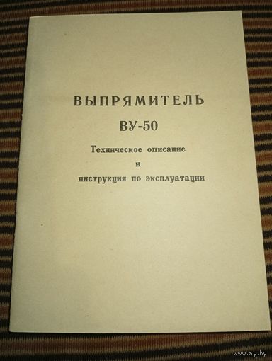 Выпрямитель ВУ-50