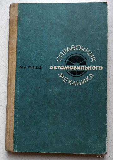 М.А.Рунец Справочник автомобильного механика.