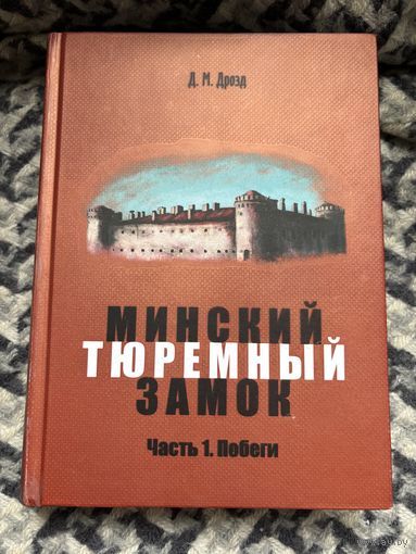 Книга минский тюремный замок. Д.м. Дрозд