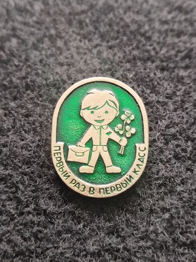 Школьный значок. Первый раз в первый класс. (Г-6)