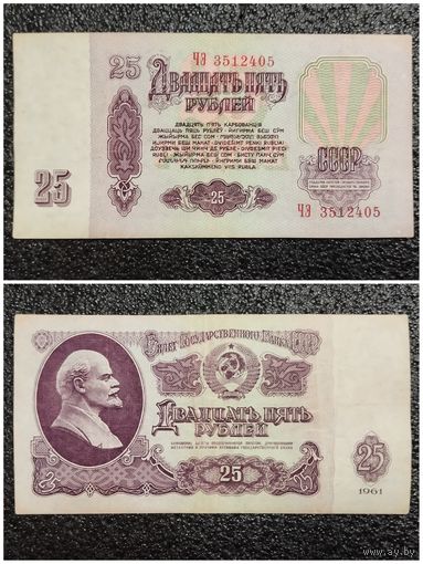 25 рублей СССР 1961 г. серия ЧЭ