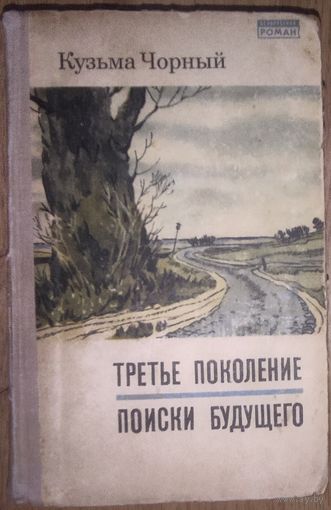 Кузьма Чорный.  Третье поколение. Поиски будущего.  Серия: Белорусский роман. 1968 год