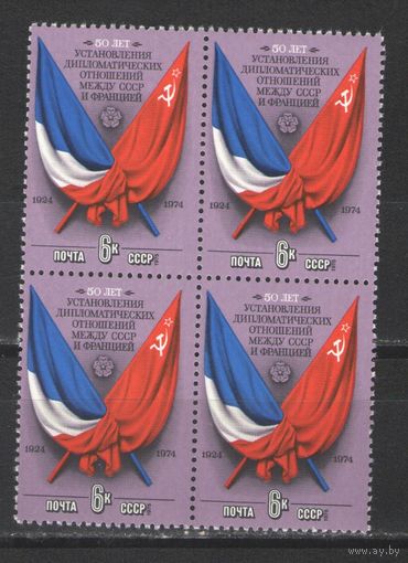 Марки СССР. 1975г."50 лет дипломатии СССР - Франция" (кварта)