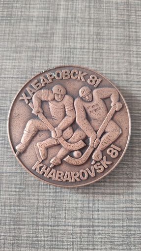 Настольная медаль 12-й Чемпионат Мира по хоккею с мячем Хабаровск 1981