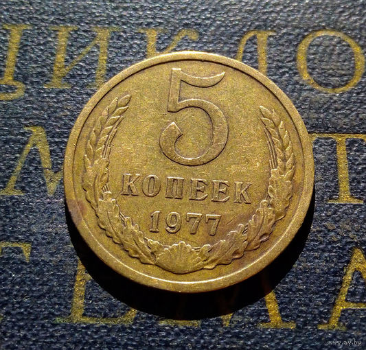 5 копеек 1977 СССР #14