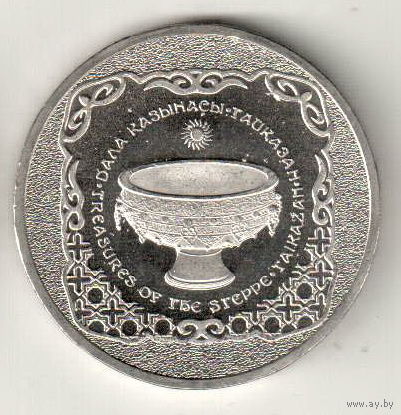 Казахстан 50 тенге 2014 Священный казан Тайказан