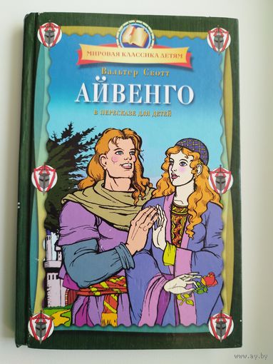 В. Скотт. Айвенго. В пересказе для детей // Серия: Мировая классика детям