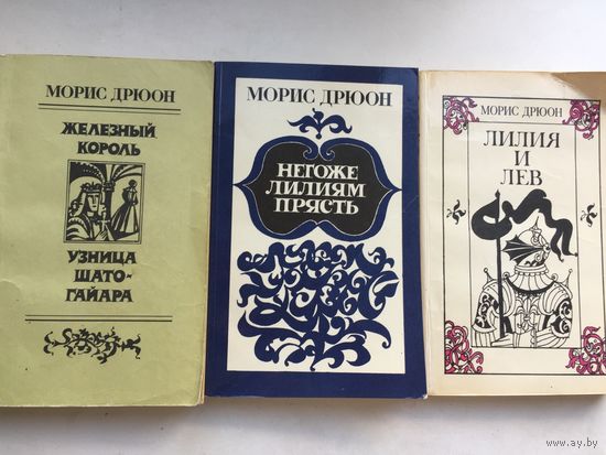 Морис Дрюон.Когда король губит Францию и др.