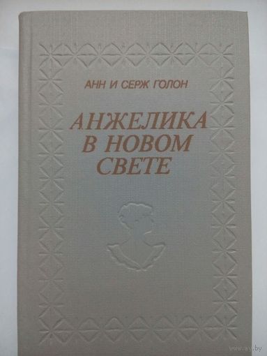 Анжелика в Новом свете. Анн и Серж Голон. Минск 1992