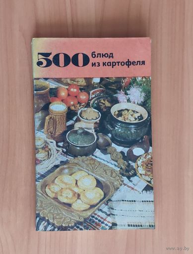 500 блюд из картофеля