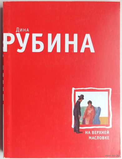 На Верхней Масловке. Дина Рубина