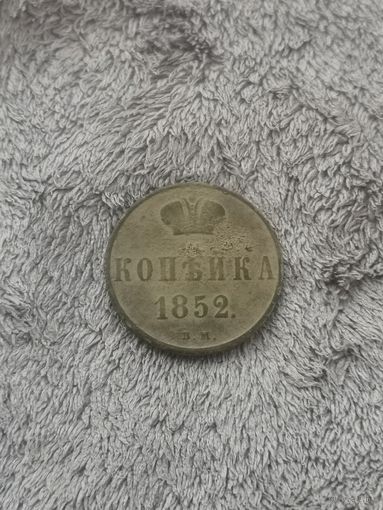 Копейка 1852 г В.М. Тираж 311 608 шт. Без М. Ц.