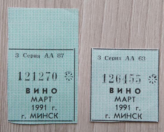 Талоны на вино. 1991 г. (002)