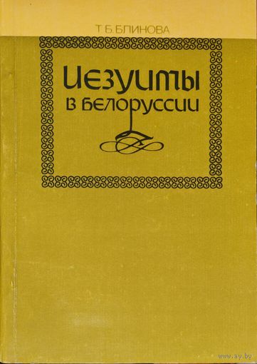 Т. Б. Блинова "Иезуиты в Белоруссии"