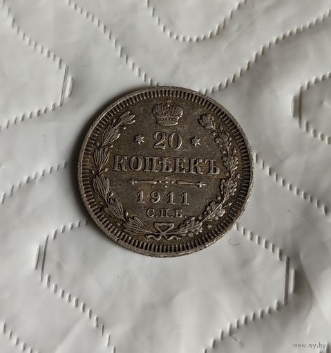 20 копеек 1911г.