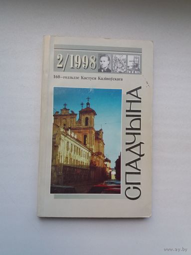 Спадчына. 1998-2