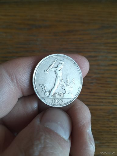 50 копеек 1926. Сохран. Буквы Г.П. перевёрнуты.